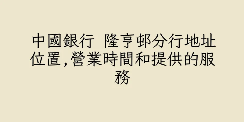 香港中國銀行 隆亨邨分行地址位置,營業時間和提供的服務