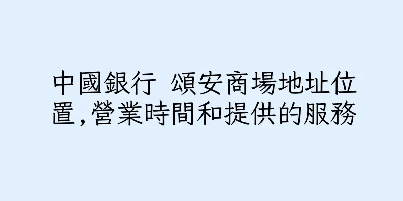 香港中國銀行 頌安商場地址位置,營業時間和提供的服務