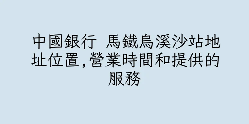 香港中國銀行 馬鐵烏溪沙站地址位置,營業時間和提供的服務