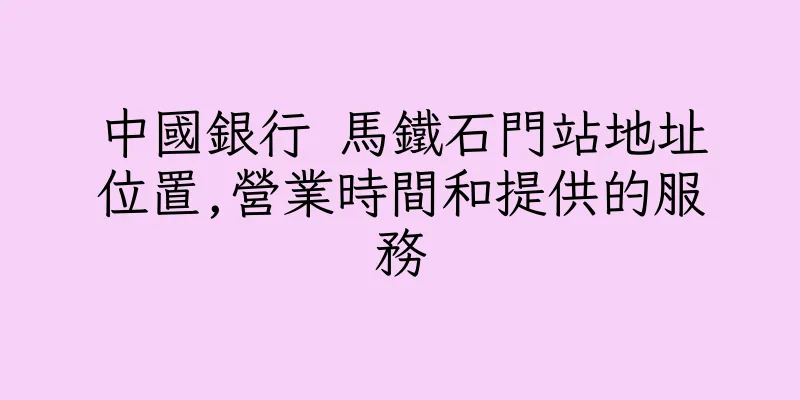 香港中國銀行 馬鐵石門站地址位置,營業時間和提供的服務