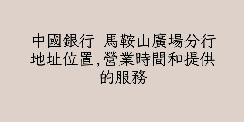 香港中國銀行 馬鞍山廣場分行地址位置,營業時間和提供的服務