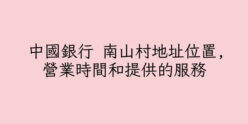 香港中國銀行 南山村地址位置,營業時間和提供的服務