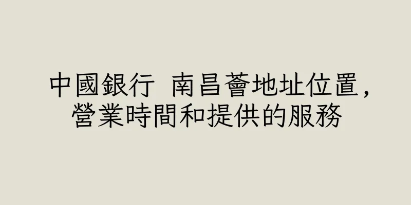 香港中國銀行 南昌薈地址位置,營業時間和提供的服務