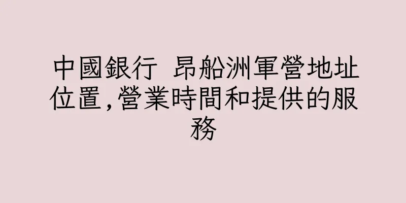 香港中國銀行 昂船洲軍營地址位置,營業時間和提供的服務