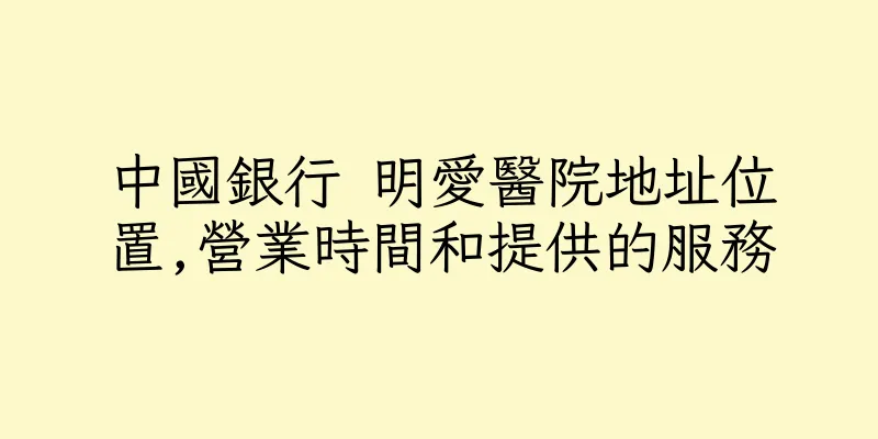 香港中國銀行 明愛醫院地址位置,營業時間和提供的服務