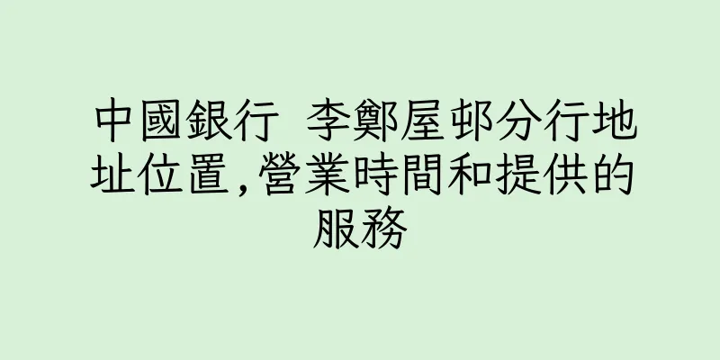 香港中國銀行 李鄭屋邨分行地址位置,營業時間和提供的服務