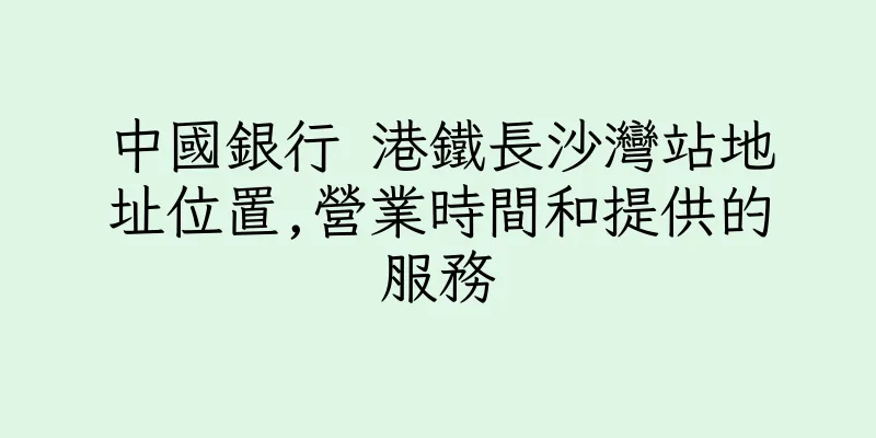 香港中國銀行 港鐵長沙灣站地址位置,營業時間和提供的服務