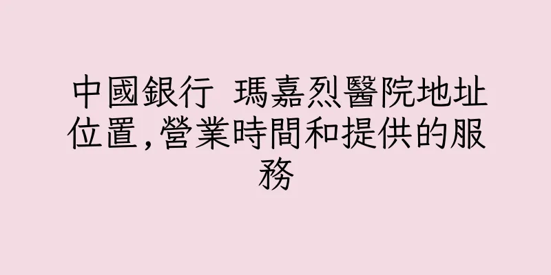 香港中國銀行 瑪嘉烈醫院地址位置,營業時間和提供的服務