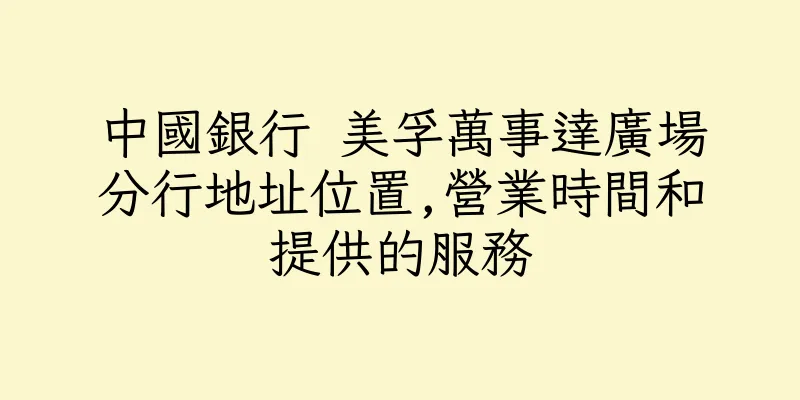 香港中國銀行 美孚萬事達廣場分行地址位置,營業時間和提供的服務