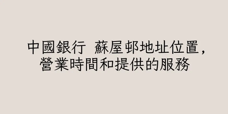 香港中國銀行 蘇屋邨地址位置,營業時間和提供的服務