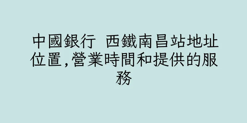 香港中國銀行 西鐵南昌站地址位置,營業時間和提供的服務