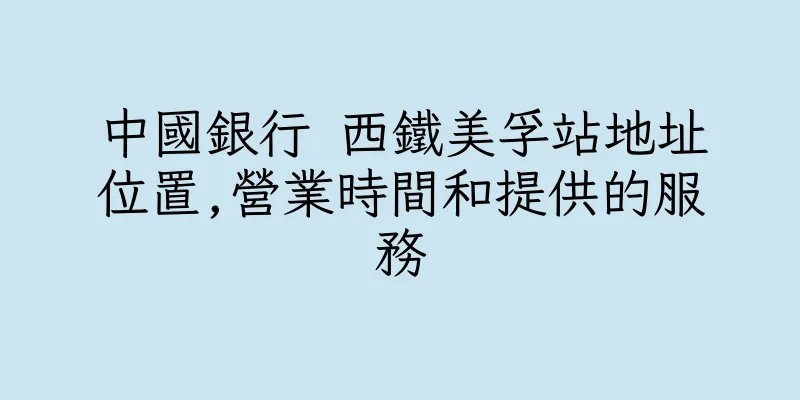香港中國銀行 西鐵美孚站地址位置,營業時間和提供的服務