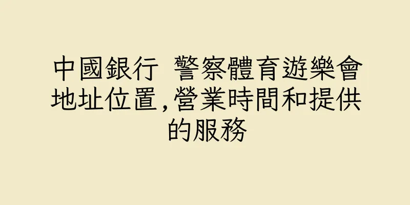 香港中國銀行 警察體育遊樂會地址位置,營業時間和提供的服務