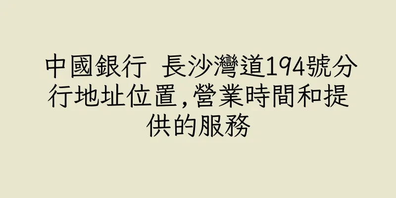 香港中國銀行 長沙灣道194號分行地址位置,營業時間和提供的服務