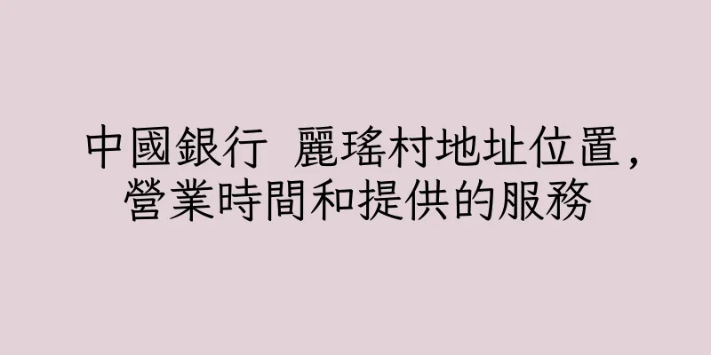 香港中國銀行 麗瑤村地址位置,營業時間和提供的服務