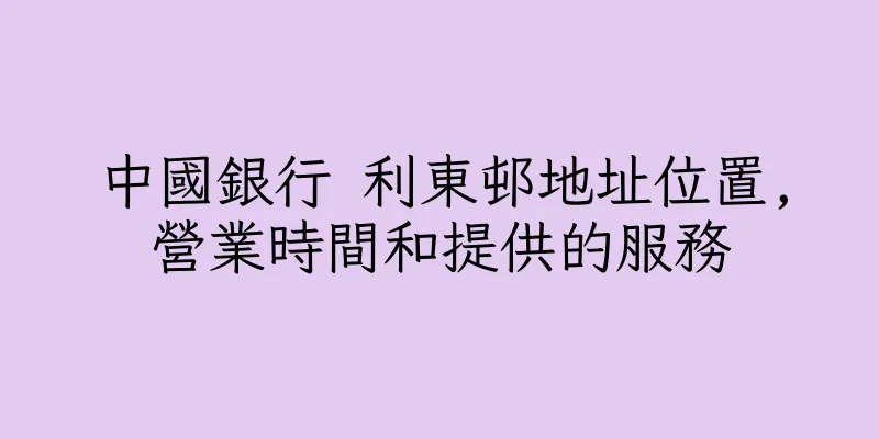 香港中國銀行 利東邨地址位置,營業時間和提供的服務