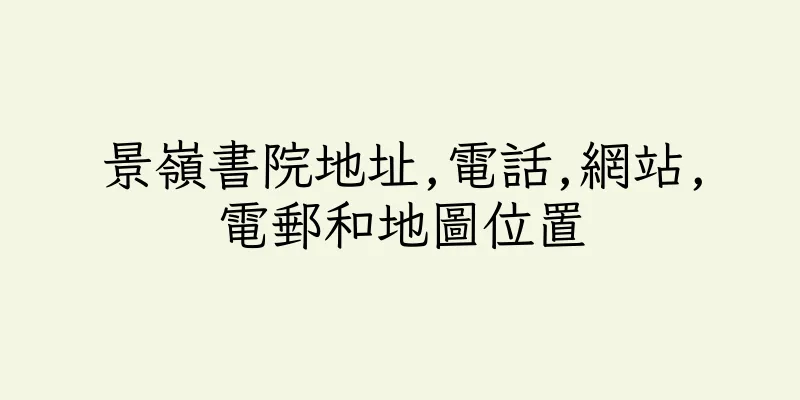 香港景嶺書院地址,電話,網站,電郵和地圖位置