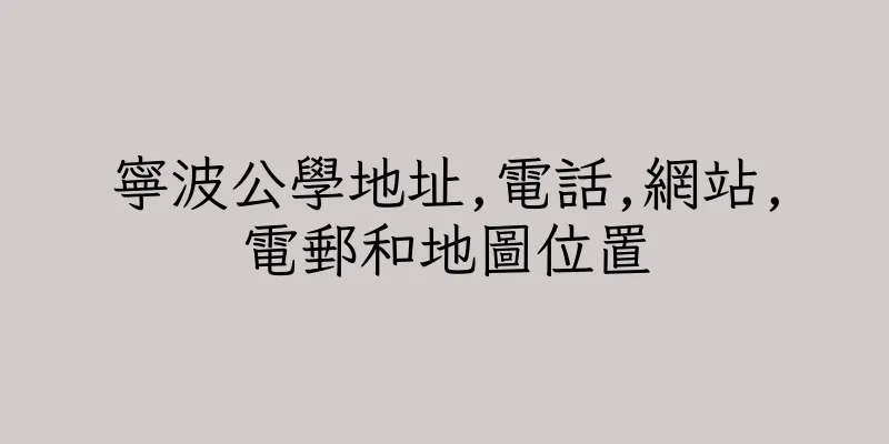 香港寧波公學地址,電話,網站,電郵和地圖位置