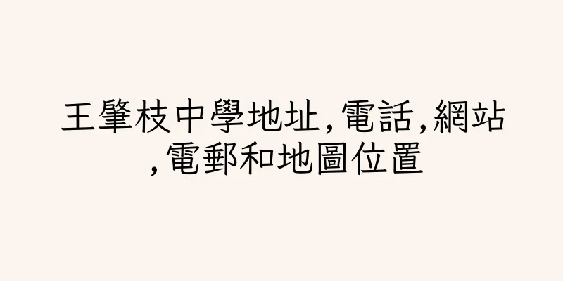 香港王肇枝中學地址,電話,網站,電郵和地圖位置