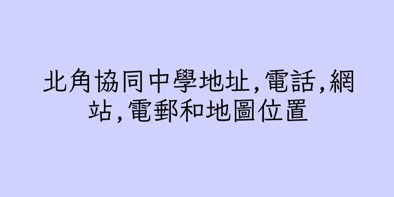 香港北角協同中學地址,電話,網站,電郵和地圖位置