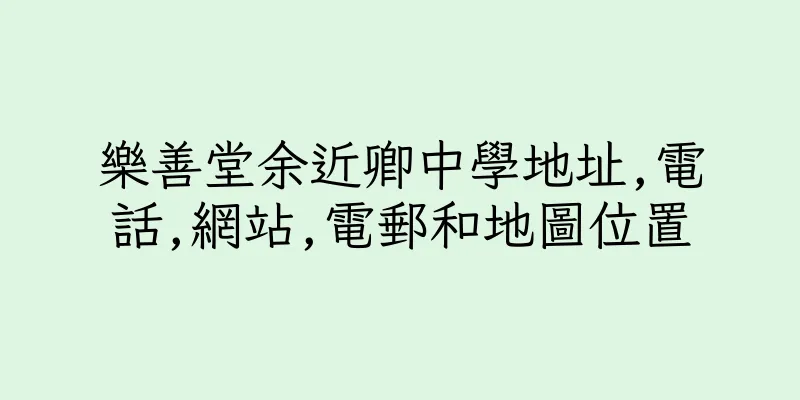 香港樂善堂余近卿中學地址,電話,網站,電郵和地圖位置