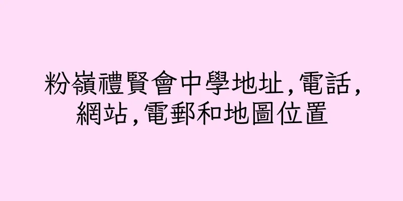 香港粉嶺禮賢會中學地址,電話,網站,電郵和地圖位置