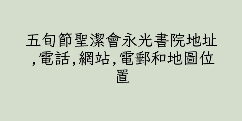 香港五旬節聖潔會永光書院地址,電話,網站,電郵和地圖位置