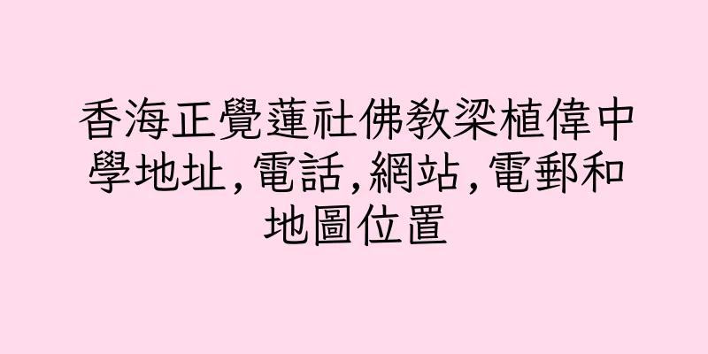 香港香海正覺蓮社佛教梁植偉中學地址,電話,網站,電郵和地圖位置