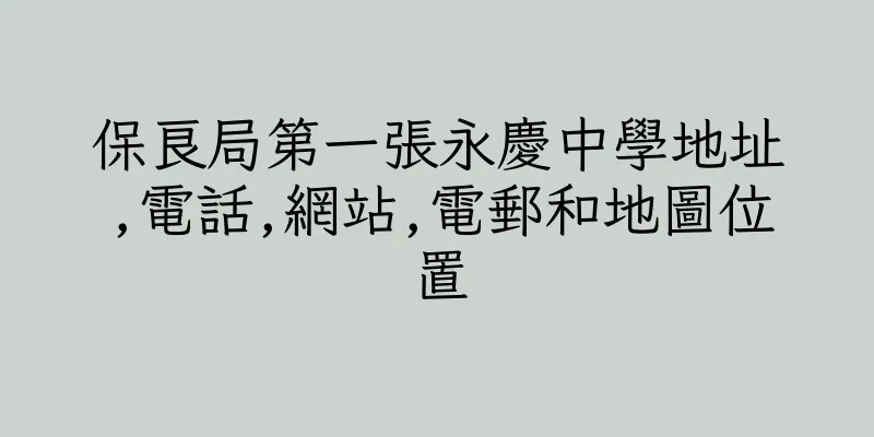 香港保良局第一張永慶中學地址,電話,網站,電郵和地圖位置