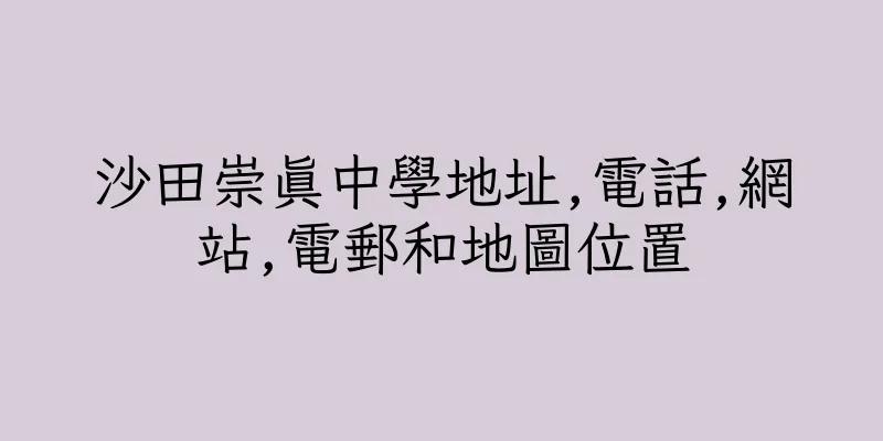香港沙田崇真中學地址,電話,網站,電郵和地圖位置