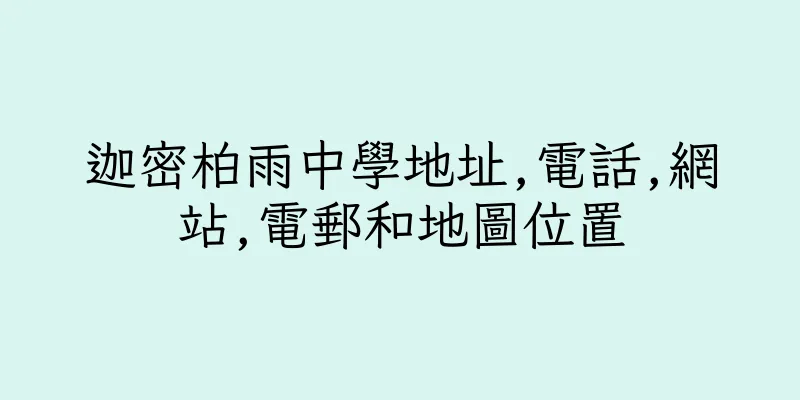 香港迦密柏雨中學地址,電話,網站,電郵和地圖位置