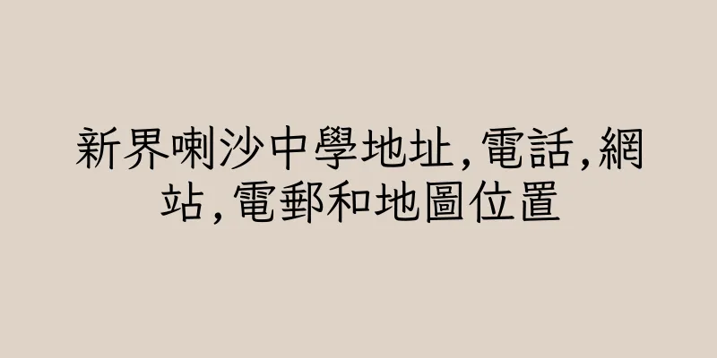 香港新界喇沙中學地址,電話,網站,電郵和地圖位置