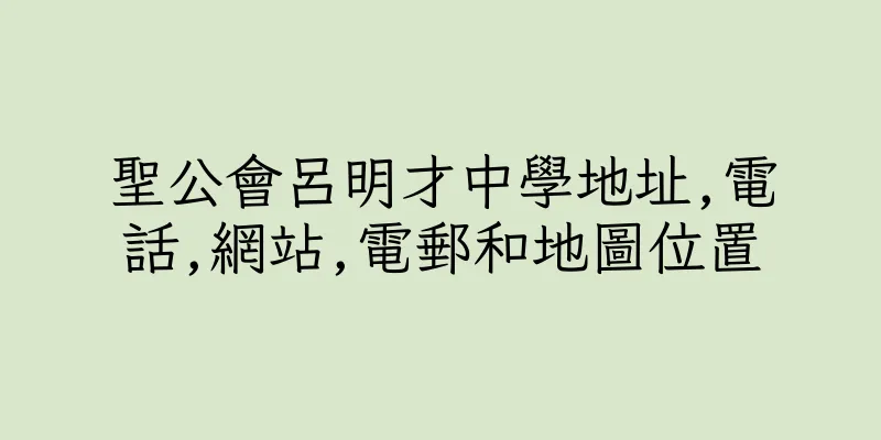 香港聖公會呂明才中學地址,電話,網站,電郵和地圖位置