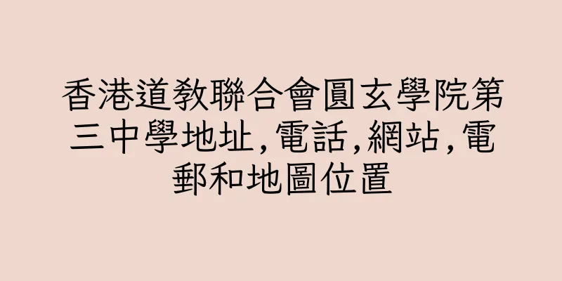 香港道教聯合會圓玄學院第三中學地址,電話,網站,電郵和地圖位置