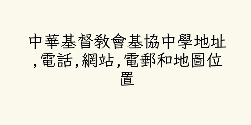 香港中華基督教會基協中學地址,電話,網站,電郵和地圖位置