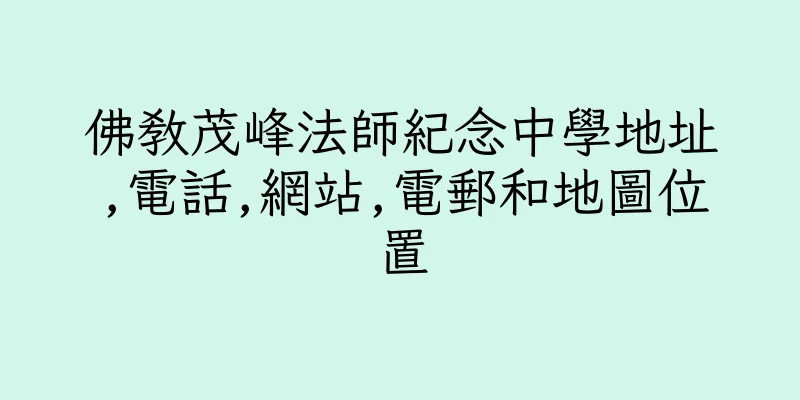 香港佛教茂峰法師紀念中學地址,電話,網站,電郵和地圖位置