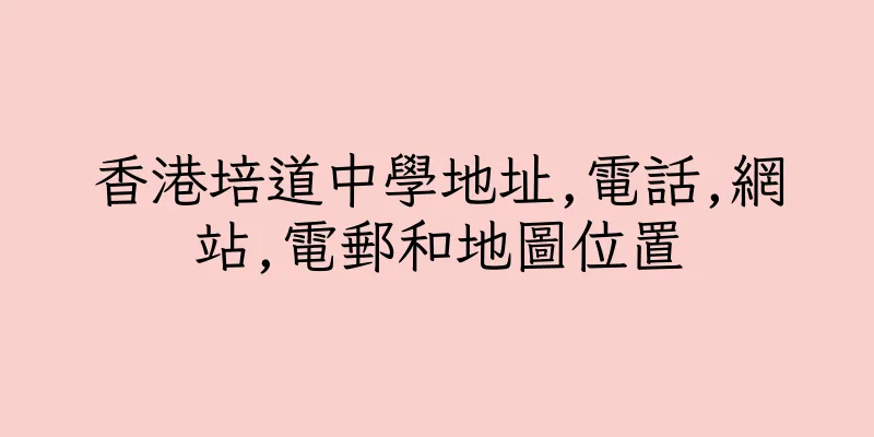 香港培道中學地址,電話,網站,電郵和地圖位置