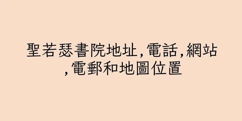 香港聖若瑟書院地址,電話,網站,電郵和地圖位置
