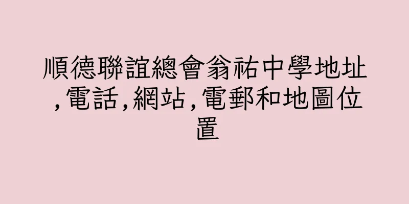 香港順德聯誼總會翁祐中學地址,電話,網站,電郵和地圖位置