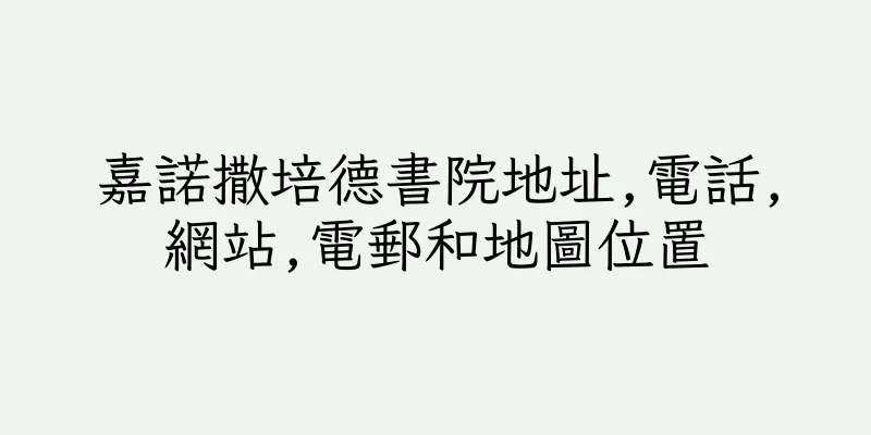 香港嘉諾撒培德書院地址,電話,網站,電郵和地圖位置