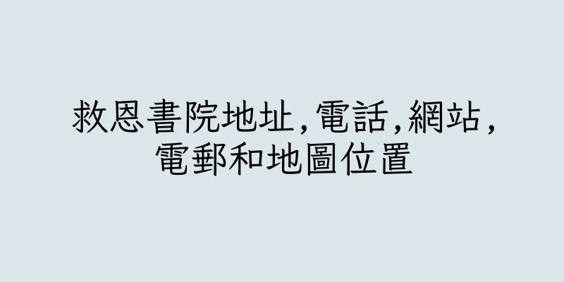 香港救恩書院地址,電話,網站,電郵和地圖位置