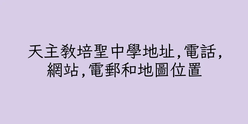 香港天主教培聖中學地址,電話,網站,電郵和地圖位置