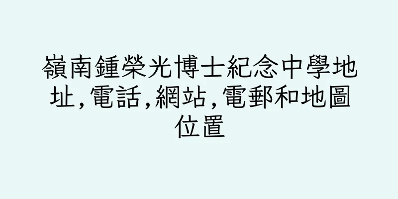 香港嶺南鍾榮光博士紀念中學地址,電話,網站,電郵和地圖位置