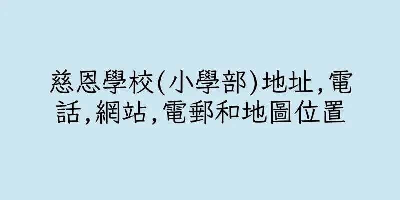 香港慈恩學校(小學部)地址,電話,網站,電郵和地圖位置