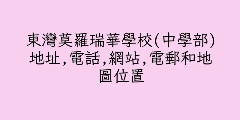 香港東灣莫羅瑞華學校(中學部)地址,電話,網站,電郵和地圖位置