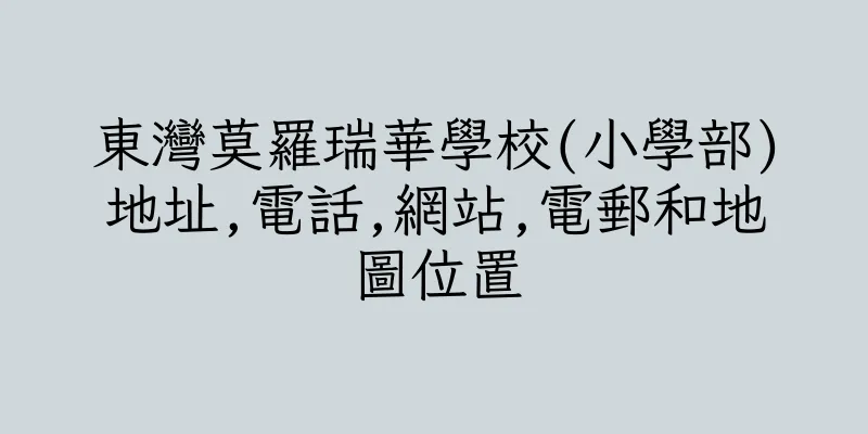 香港東灣莫羅瑞華學校(小學部)地址,電話,網站,電郵和地圖位置