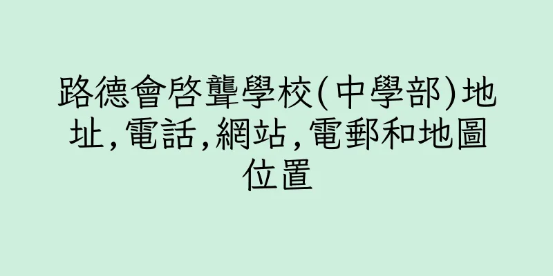 香港路德會啓聾學校(中學部)地址,電話,網站,電郵和地圖位置