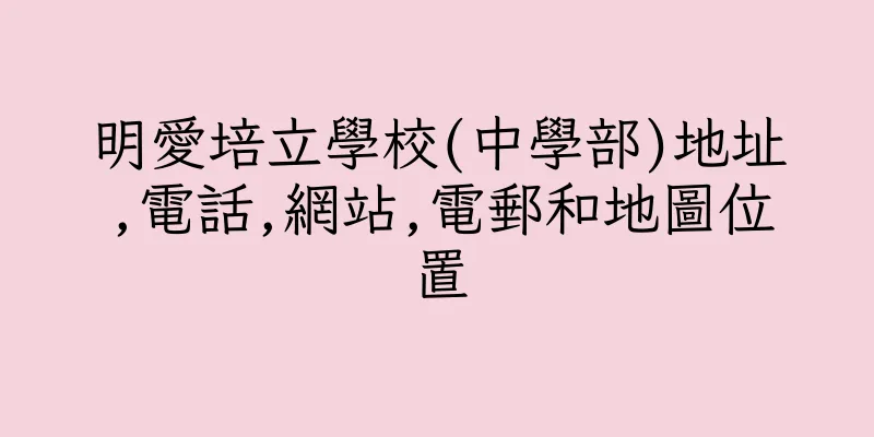 香港明愛培立學校(中學部)地址,電話,網站,電郵和地圖位置