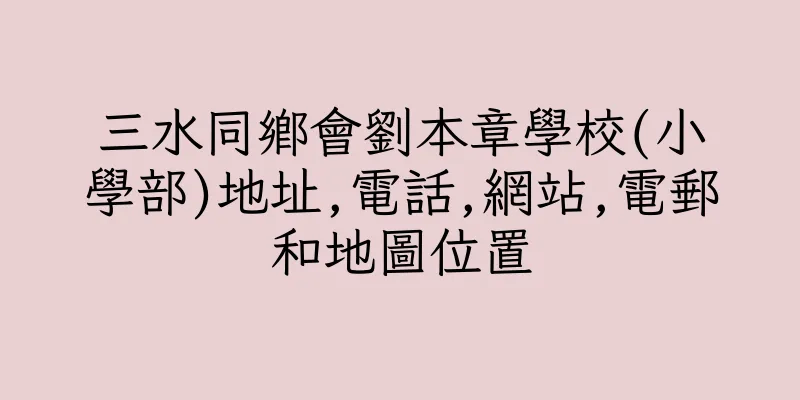 香港三水同鄉會劉本章學校(小學部)地址,電話,網站,電郵和地圖位置