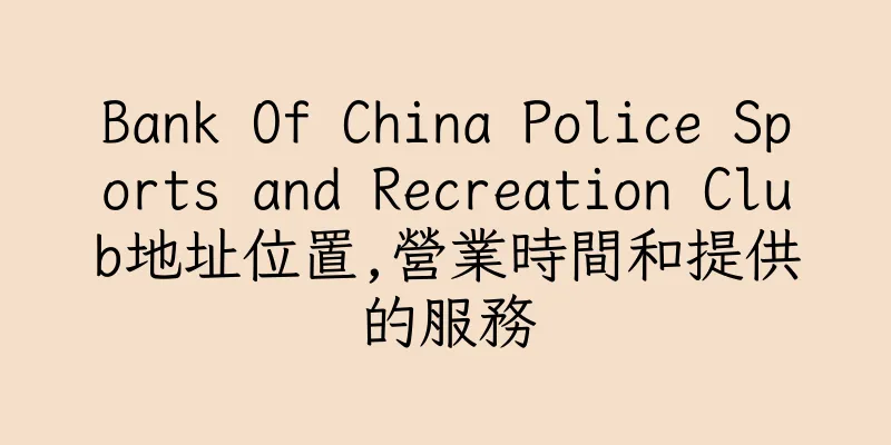 香港Bank Of China Police Sports and Recreation Club地址位置,營業時間和提供的服務